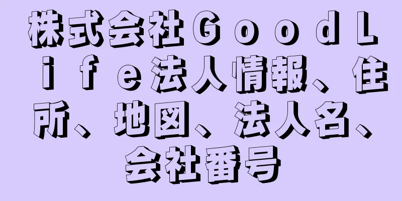 株式会社ＧｏｏｄＬｉｆｅ法人情報、住所、地図、法人名、会社番号