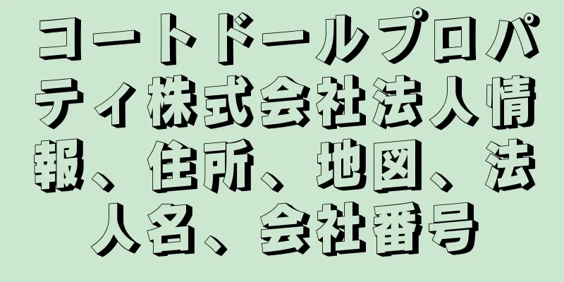 コートドールプロパティ株式会社法人情報、住所、地図、法人名、会社番号
