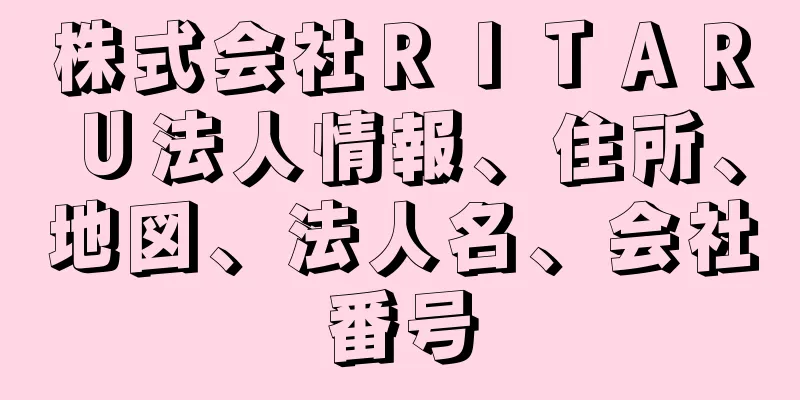 株式会社ＲＩＴＡＲＵ法人情報、住所、地図、法人名、会社番号