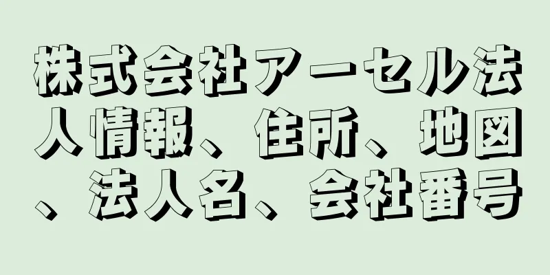 株式会社アーセル法人情報、住所、地図、法人名、会社番号