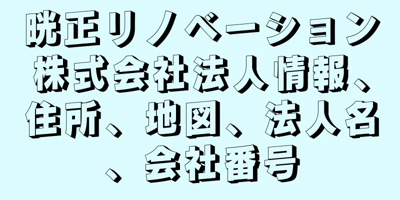 晄正リノベーション株式会社法人情報、住所、地図、法人名、会社番号