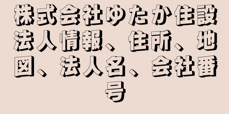 株式会社ゆたか住設法人情報、住所、地図、法人名、会社番号