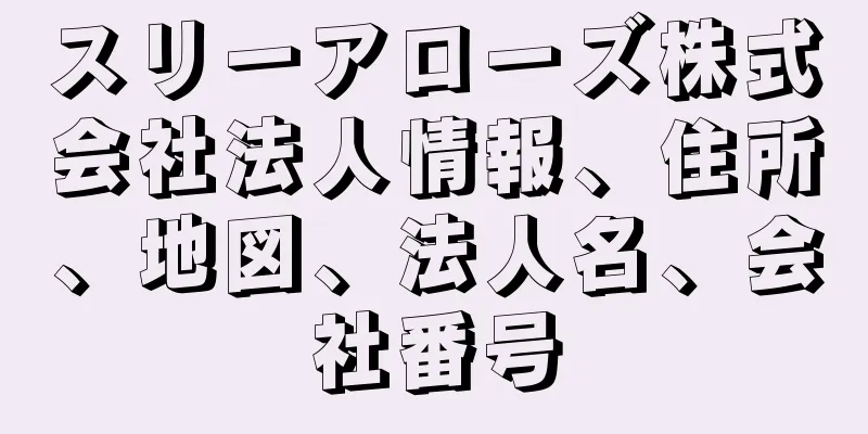 スリーアローズ株式会社法人情報、住所、地図、法人名、会社番号