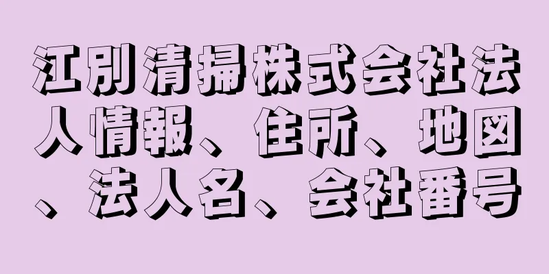 江別清掃株式会社法人情報、住所、地図、法人名、会社番号