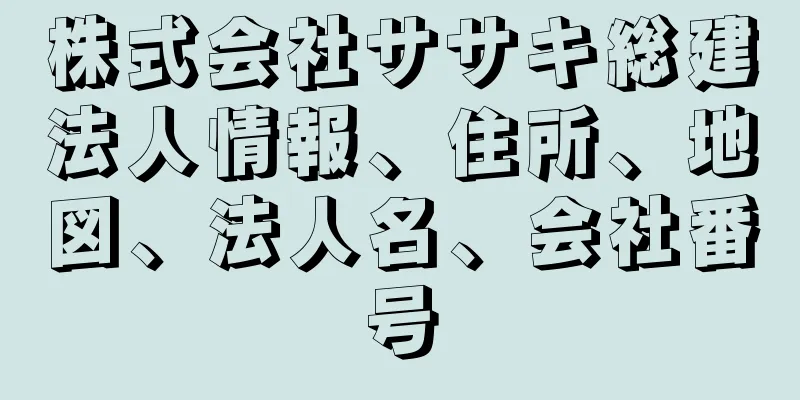 株式会社ササキ総建法人情報、住所、地図、法人名、会社番号