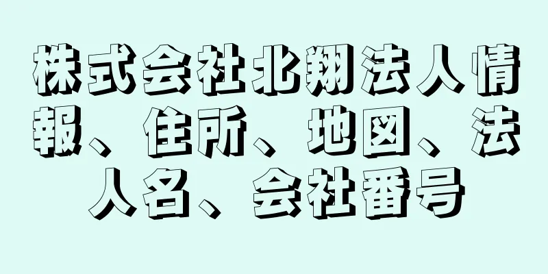 株式会社北翔法人情報、住所、地図、法人名、会社番号