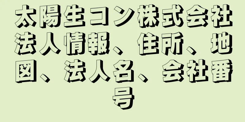 太陽生コン株式会社法人情報、住所、地図、法人名、会社番号