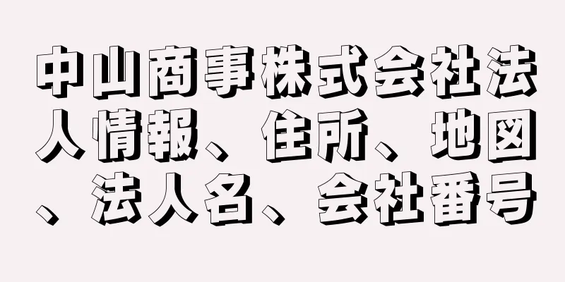 中山商事株式会社法人情報、住所、地図、法人名、会社番号