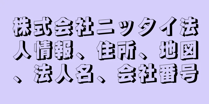 株式会社ニッタイ法人情報、住所、地図、法人名、会社番号