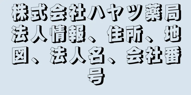 株式会社ハヤツ薬局法人情報、住所、地図、法人名、会社番号