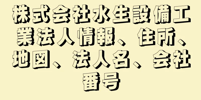 株式会社水生設備工業法人情報、住所、地図、法人名、会社番号