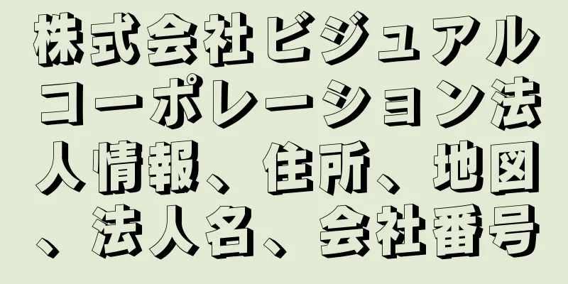 株式会社ビジュアルコーポレーション法人情報、住所、地図、法人名、会社番号