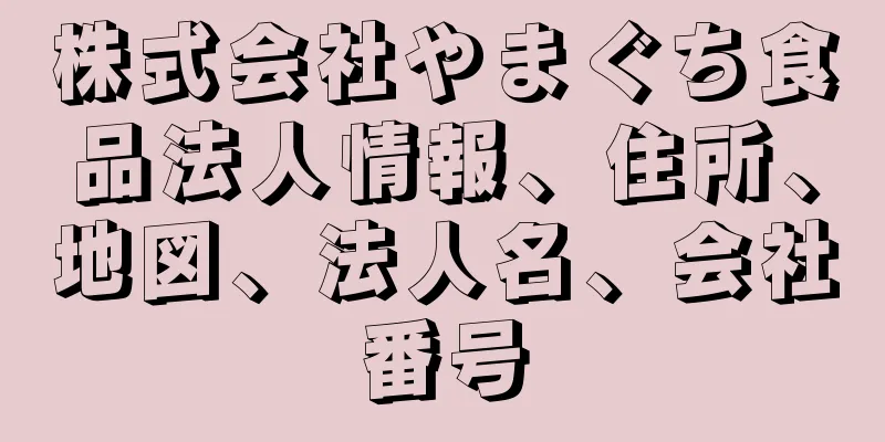 株式会社やまぐち食品法人情報、住所、地図、法人名、会社番号