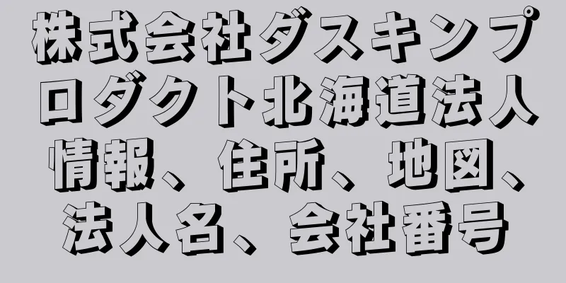 株式会社ダスキンプロダクト北海道法人情報、住所、地図、法人名、会社番号