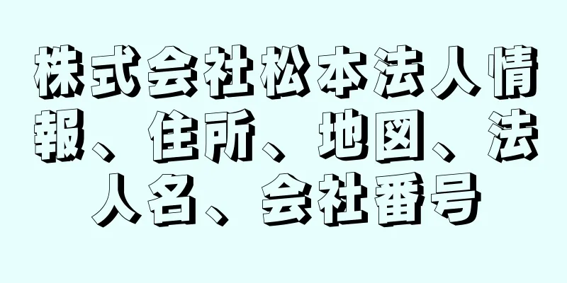 株式会社松本法人情報、住所、地図、法人名、会社番号