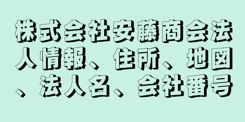 株式会社安藤商会法人情報、住所、地図、法人名、会社番号