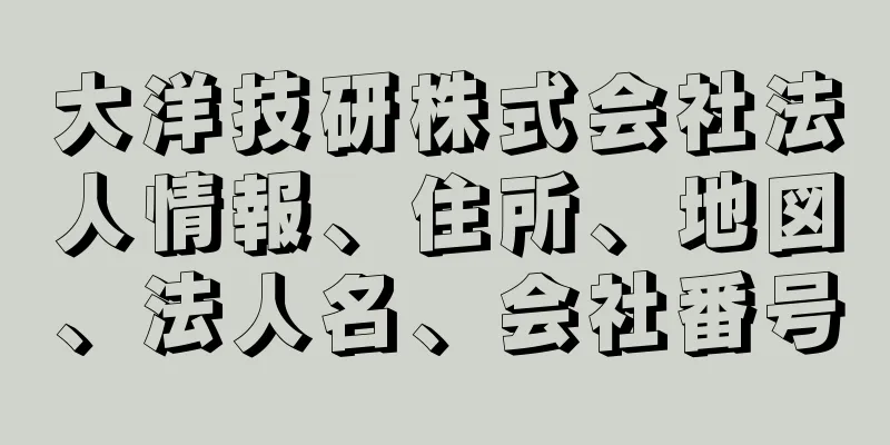 大洋技研株式会社法人情報、住所、地図、法人名、会社番号