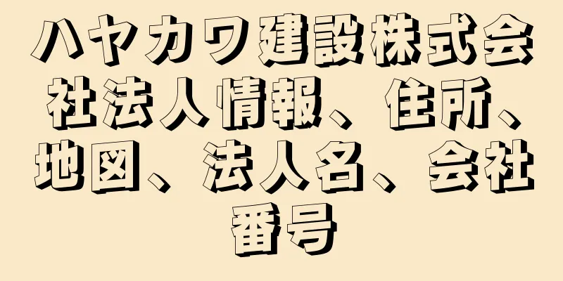 ハヤカワ建設株式会社法人情報、住所、地図、法人名、会社番号