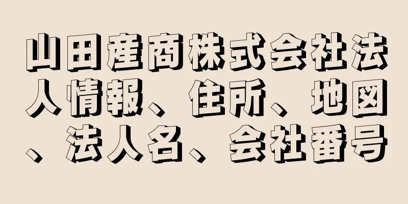 山田産商株式会社法人情報、住所、地図、法人名、会社番号