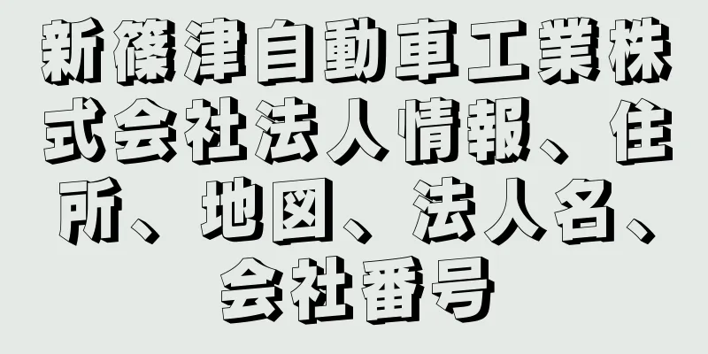 新篠津自動車工業株式会社法人情報、住所、地図、法人名、会社番号