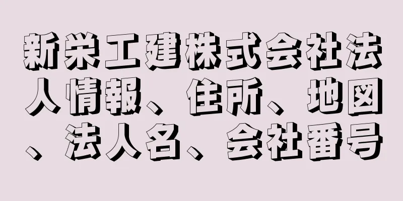 新栄工建株式会社法人情報、住所、地図、法人名、会社番号