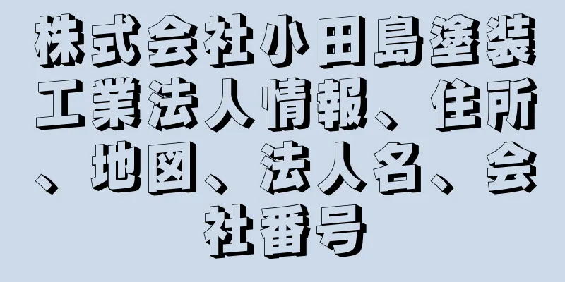 株式会社小田島塗装工業法人情報、住所、地図、法人名、会社番号