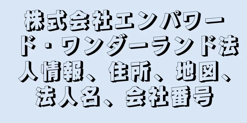 株式会社エンパワード・ワンダーランド法人情報、住所、地図、法人名、会社番号