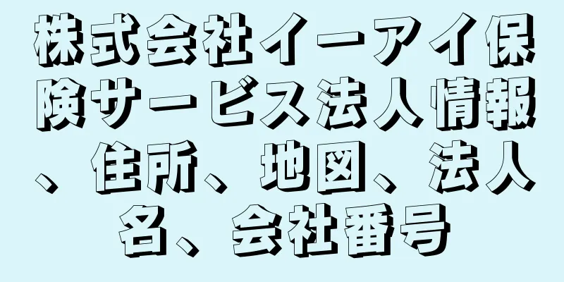 株式会社イーアイ保険サービス法人情報、住所、地図、法人名、会社番号