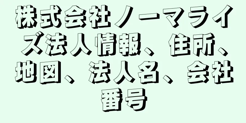 株式会社ノーマライズ法人情報、住所、地図、法人名、会社番号