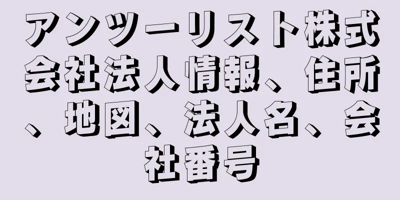 アンツーリスト株式会社法人情報、住所、地図、法人名、会社番号