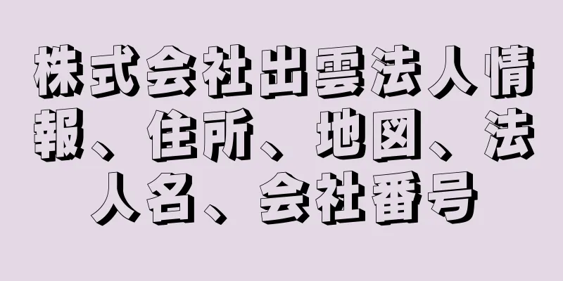 株式会社出雲法人情報、住所、地図、法人名、会社番号