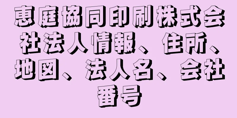 恵庭協同印刷株式会社法人情報、住所、地図、法人名、会社番号