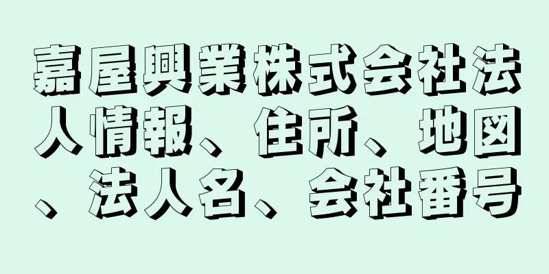 嘉屋興業株式会社法人情報、住所、地図、法人名、会社番号