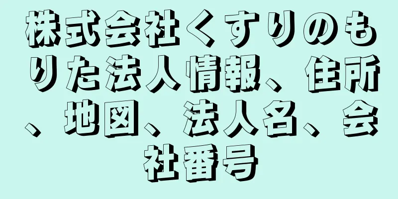 株式会社くすりのもりた法人情報、住所、地図、法人名、会社番号