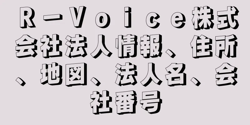 Ｒ－Ｖｏｉｃｅ株式会社法人情報、住所、地図、法人名、会社番号