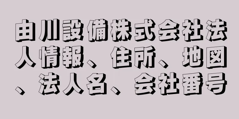 由川設備株式会社法人情報、住所、地図、法人名、会社番号