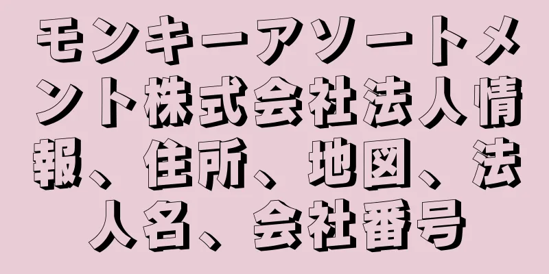 モンキーアソートメント株式会社法人情報、住所、地図、法人名、会社番号