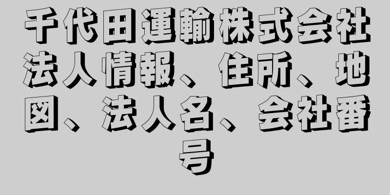 千代田運輸株式会社法人情報、住所、地図、法人名、会社番号