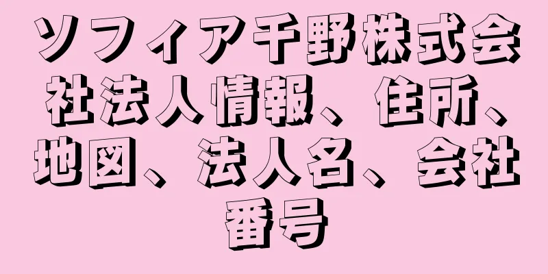 ソフィア千野株式会社法人情報、住所、地図、法人名、会社番号