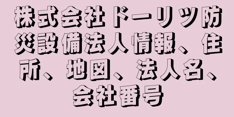 株式会社ドーリツ防災設備法人情報、住所、地図、法人名、会社番号