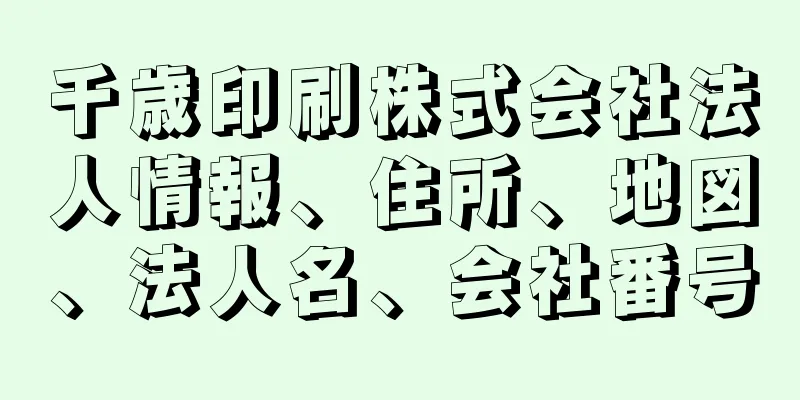 千歳印刷株式会社法人情報、住所、地図、法人名、会社番号