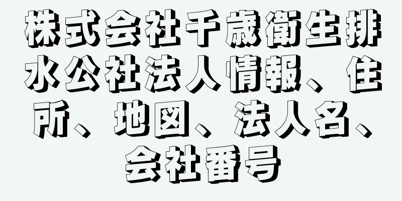 株式会社千歳衛生排水公社法人情報、住所、地図、法人名、会社番号