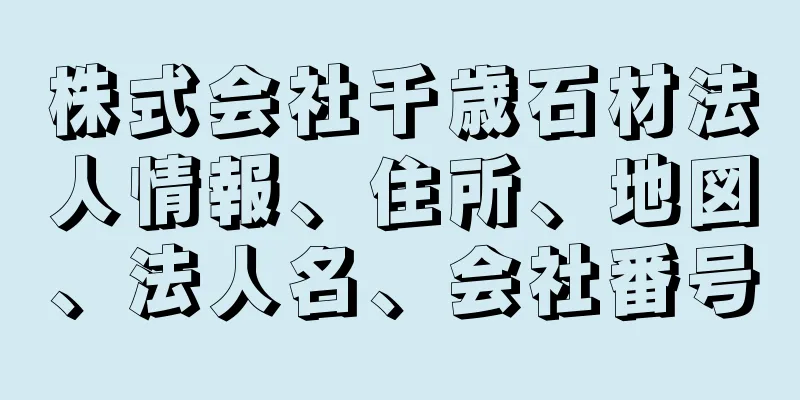 株式会社千歳石材法人情報、住所、地図、法人名、会社番号