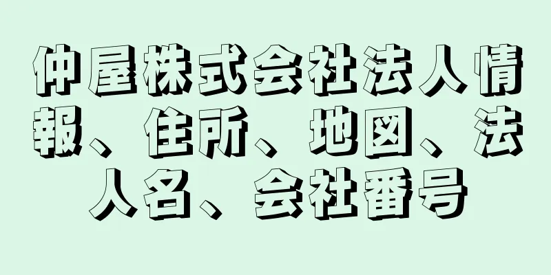 仲屋株式会社法人情報、住所、地図、法人名、会社番号