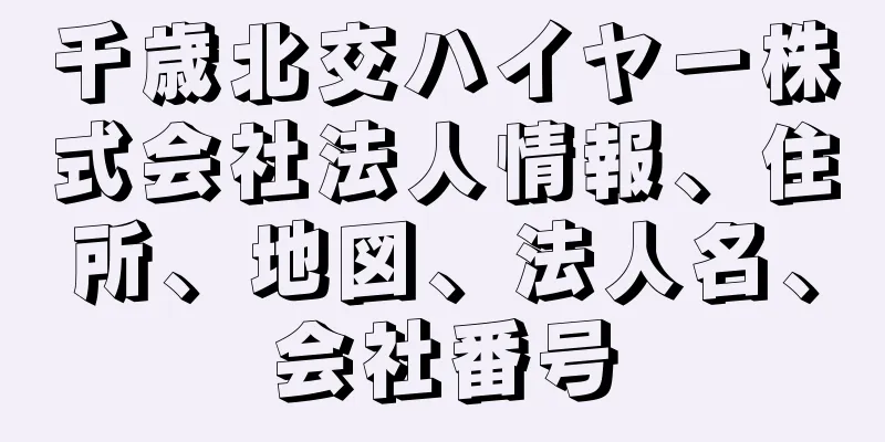 千歳北交ハイヤー株式会社法人情報、住所、地図、法人名、会社番号
