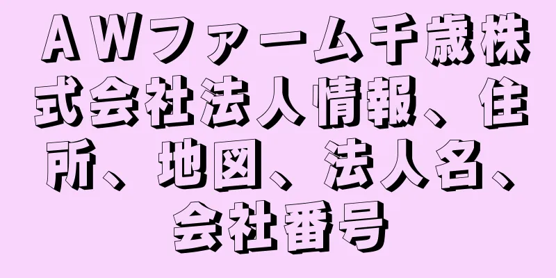 ＡＷファーム千歳株式会社法人情報、住所、地図、法人名、会社番号