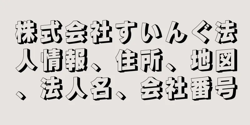 株式会社すいんぐ法人情報、住所、地図、法人名、会社番号