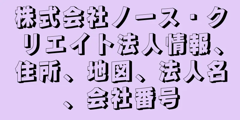 株式会社ノース・クリエイト法人情報、住所、地図、法人名、会社番号