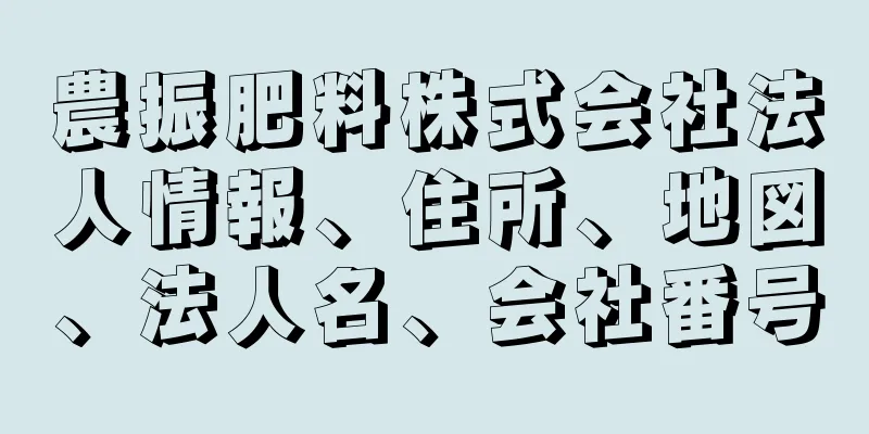 農振肥料株式会社法人情報、住所、地図、法人名、会社番号