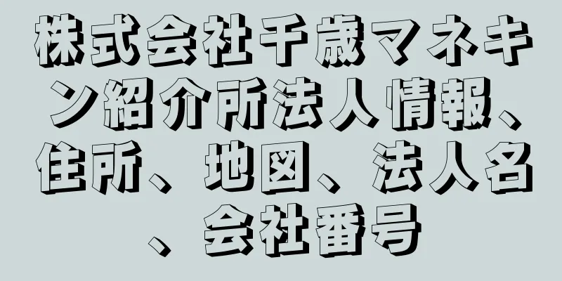 株式会社千歳マネキン紹介所法人情報、住所、地図、法人名、会社番号